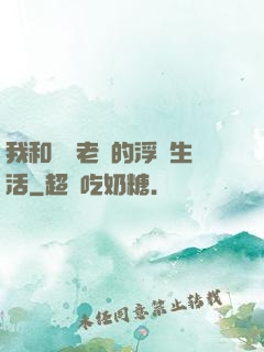 我和兩個老師的浮亂生活