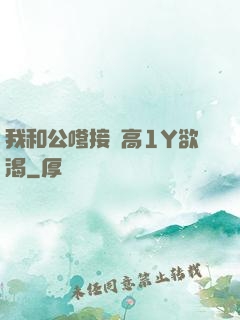 我和公嗲接種高1Y欲渴