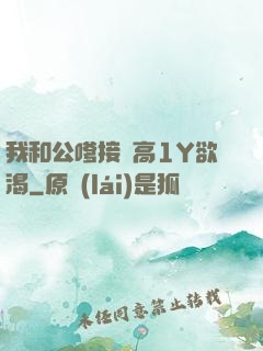 我和公嗲接種高1Y欲渴