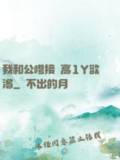 我和公嗲接種高1Y欲渴