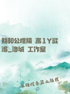 我和公嗲接種高1Y欲渴
