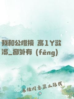 我和公嗲接種高1Y欲渴