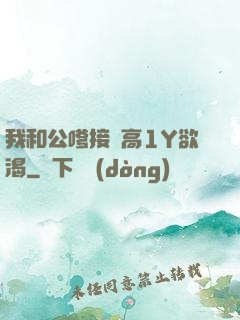 我和公嗲接種高1Y欲渴