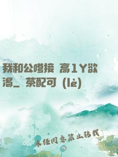我和公嗲接種高1Y欲渴