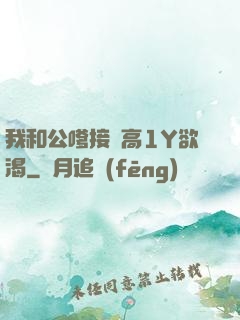 我和公嗲接種高1Y欲渴