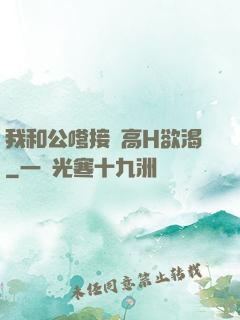 我和公嗲接種高H欲渴