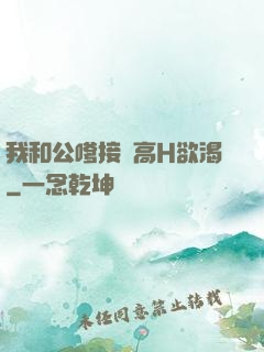 我和公嗲接種高H欲渴