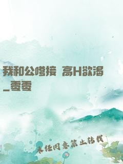 我和公嗲接種高H欲渴