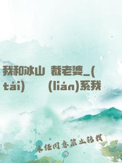我和冰山總裁老婆
