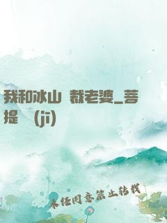 我和冰山總裁老婆
