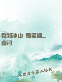 我和冰山總裁老婆