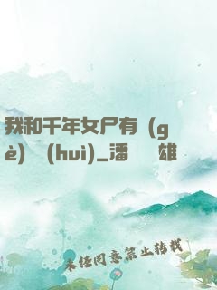 我和千年女尸有個(gè)約會(huì)