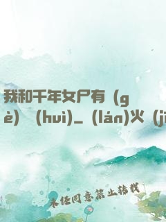我和千年女尸有個(gè)約會(huì)