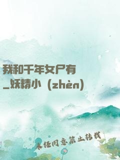 我和千年女尸有個約會