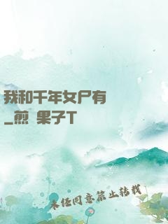 我和千年女尸有個約會
