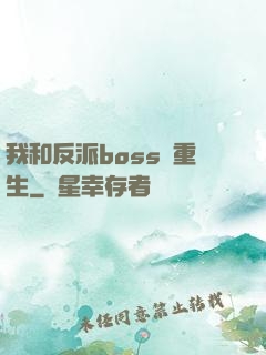我和反派boss雙重生