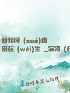 我和同學(xué)麻麻在衛(wèi)生間