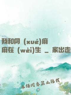 我和同學(xué)麻麻在衛(wèi)生間