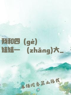 我和四個(gè)紅龍妹妹一窩長(zhǎng)大