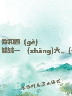 我和四個(gè)紅龍妹妹一窩長(zhǎng)大