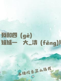 我和四個(gè)紅龍妹妹一窩長大