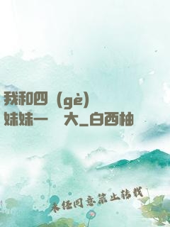 我和四個(gè)紅龍妹妹一窩長大