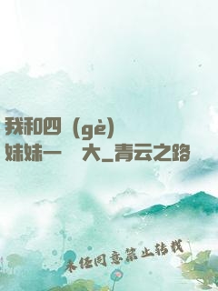 我和四個(gè)紅龍妹妹一窩長大
