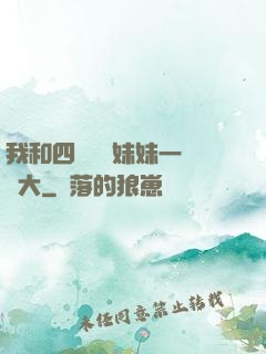 我和四個紅龍妹妹一窩長大