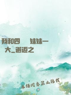我和四個紅龍妹妹一窩長大
