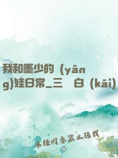 我和墨少的養(yǎng)娃日常