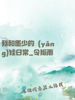 我和墨少的養(yǎng)娃日常