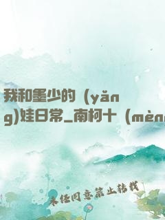 我和墨少的養(yǎng)娃日常