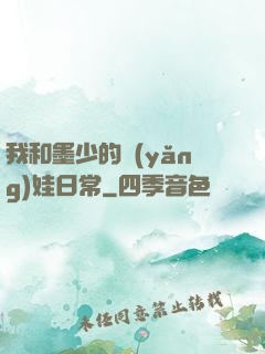 我和墨少的養(yǎng)娃日常
