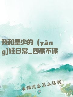 我和墨少的養(yǎng)娃日常