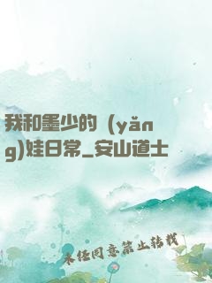 我和墨少的養(yǎng)娃日常