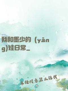 我和墨少的養(yǎng)娃日常