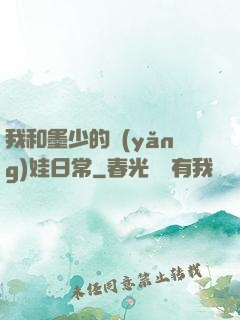 我和墨少的養(yǎng)娃日常