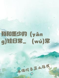 我和墨少的養(yǎng)娃日常
