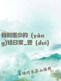 我和墨少的養(yǎng)娃日常