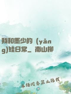 我和墨少的養(yǎng)娃日常