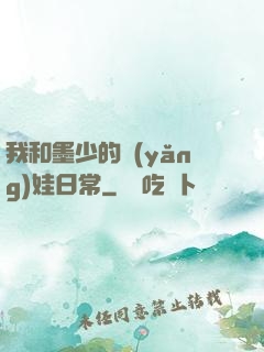 我和墨少的養(yǎng)娃日常
