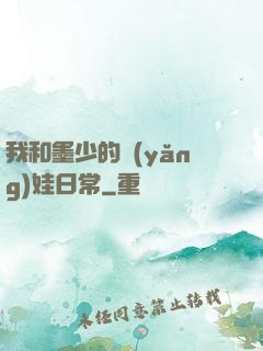 我和墨少的養(yǎng)娃日常