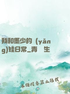 我和墨少的養(yǎng)娃日常