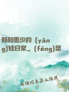 我和墨少的養(yǎng)娃日常