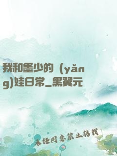 我和墨少的養(yǎng)娃日常