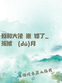 我和大佬帶崽隱婚了