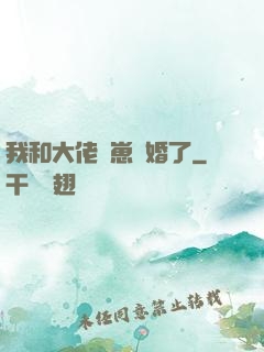 我和大佬帶崽隱婚了
