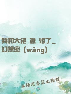 我和大佬帶崽隱婚了