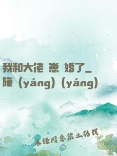 我和大佬帶崽隱婚了