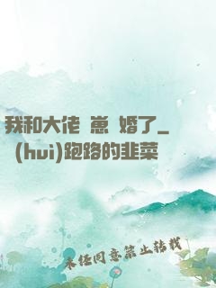 我和大佬帶崽隱婚了